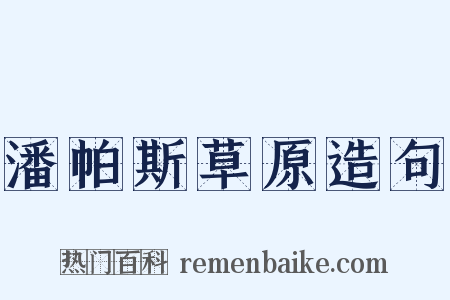 潘帕斯草原造句是什么意思的图片